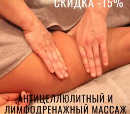 Скидка 15% на антицеллюлитный и лимфодренажный массаж